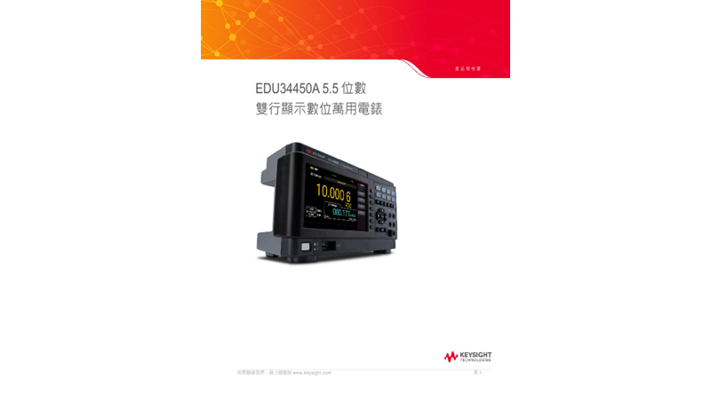 EDU34450A 5.5 位數雙行顯示數位萬用電錶